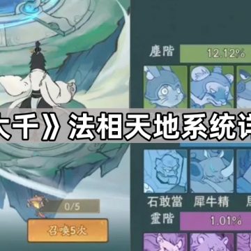 《寻道大千》法相天地系统详细攻略