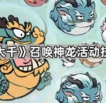 《寻道大千》召唤神龙活动技巧分享
