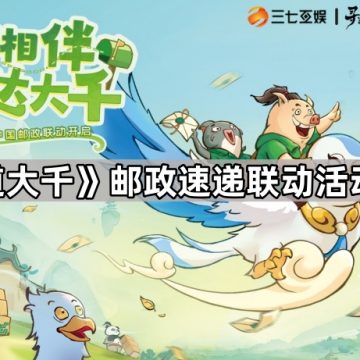 《寻道大千》邮政速递联动活动攻略