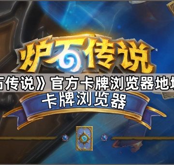 《炉石传说》官方卡牌浏览器地址一览