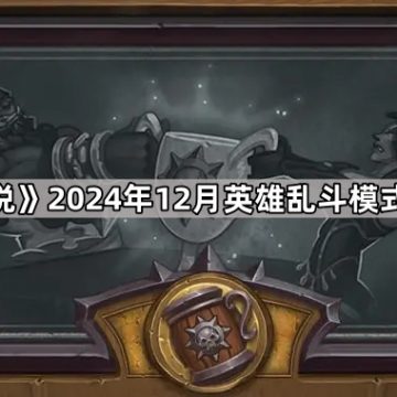 《炉石传说》2024年12月英雄乱斗模式奖励一览