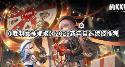 《胜利女神妮姬》2025新年自选妮姬推荐