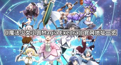 《魔法少女小圆Magia Exedra》官网地址一览