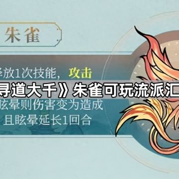 《寻道大千》朱雀可玩流派汇总