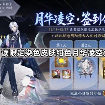 《阴阳师》月读限定染色皮肤绀色月华凌空免费获取方法