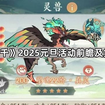 《寻道大千》2025元旦活动前瞻及氪金攻略