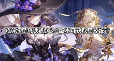 《崩坏星穹铁道》3.0版本可获取星琼统计