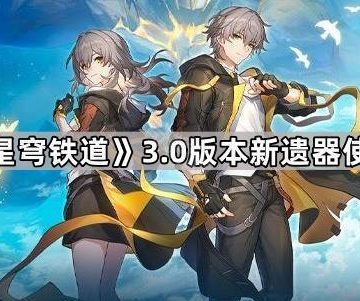 《崩坏星穹铁道》3.0版本新遗器使用攻略