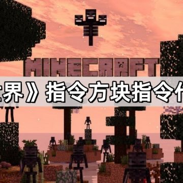 《我的世界》指令方块指令代码大全