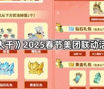《寻道大千》2025春节美团联动活动攻略