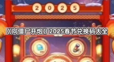 《向僵尸开炮》2025春节兑换码大全