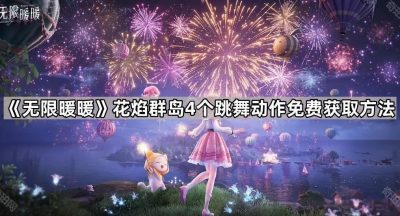《无限暖暖》花焰群岛4个跳舞动作免费获取方法