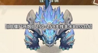 《向僵尸开炮》250~259主线关卡Boss介绍