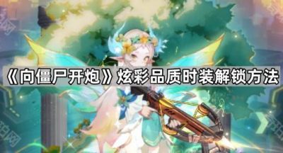 《向僵尸开炮》炫彩品质时装解锁方法