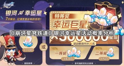 《崩坏星穹铁道》银河幸运星活动概率分析