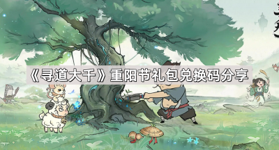 《寻道大千》重阳节礼包兑换码分享