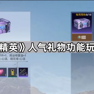 《和平精英》人气礼物功能玩法介绍
