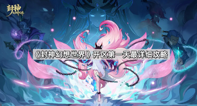 《封神幻想世界》开区第一天最详细攻略