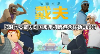 《潜水员戴夫》国服手机版包含联动DLC吗