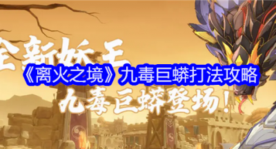 离火之境九毒巨蟒怎么打
