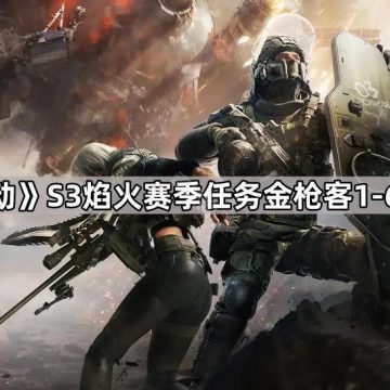 《三角洲行动》S3焰火赛季任务金枪客1-6改枪码分享