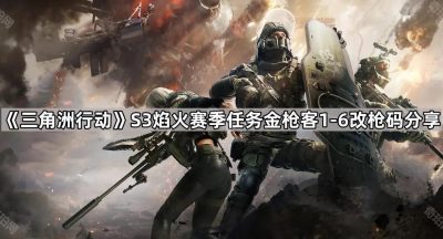 《三角洲行动》S3焰火赛季任务金枪客1-6改枪码分享