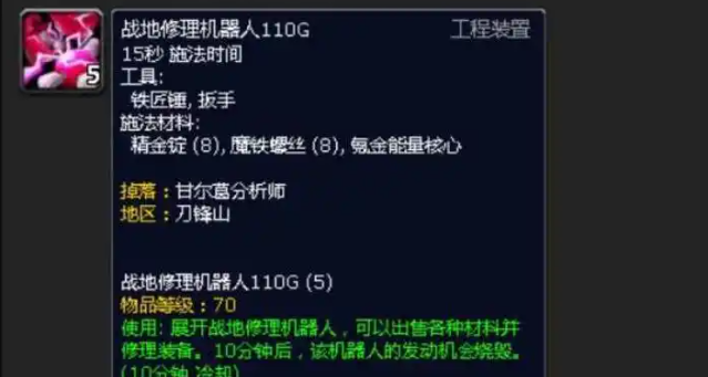 魔兽世界战地修理机器人110G图纸掉落位置
