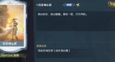逆水寒手游自在观心昙任务怎么过