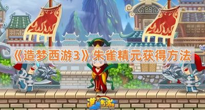 《造梦西游3》朱雀精元获得方法