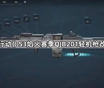 《三角洲行动》S3焰火赛季QJB201轻机枪改枪码分享