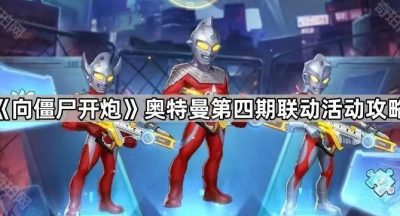 《向僵尸开炮》奥特曼第四期联动活动攻略