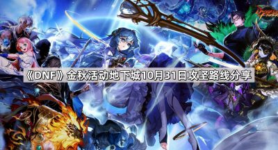 《DNF》金秋活动地下城10月31日攻坚路线分享