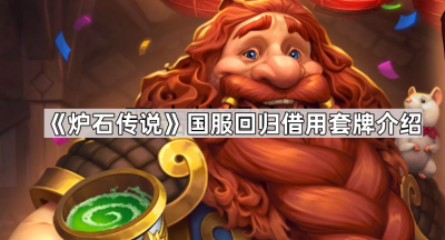 《炉石传说》国服回归借用套牌介绍