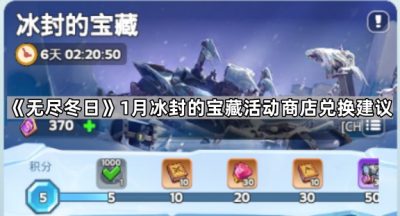 《无尽冬日》1月冰封的宝藏活动商店兑换建议