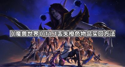 《魔兽世界》11.1丢失橙色物品买回方法