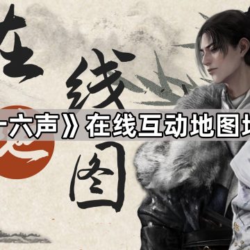 《燕云十六声》在线互动地图地址介绍