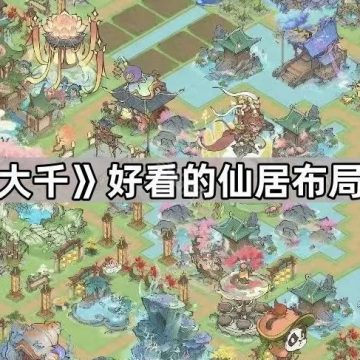 《寻道大千》好看的仙居布局码分享