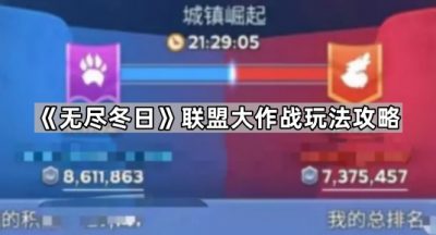 《无尽冬日》联盟大作战玩法攻略