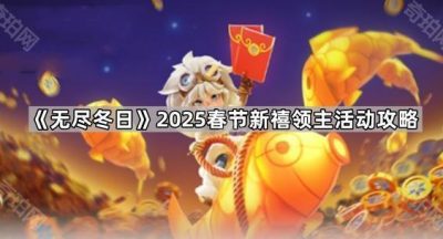 《无尽冬日》2025春节新禧领主活动攻略