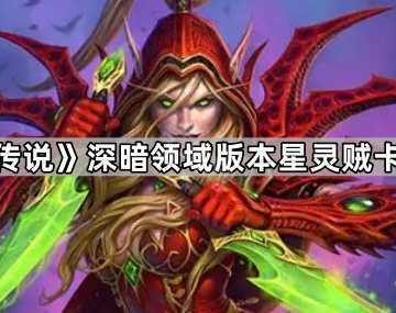 《炉石传说》深暗领域版本星灵贼卡组分享