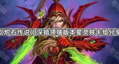 《炉石传说》深暗领域版本星灵贼卡组分享