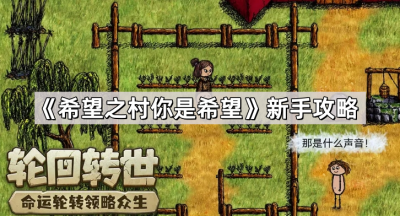 《希望之村你是希望》新手攻略