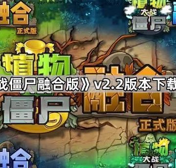 《植物大战僵尸融合版》v2.2版本下载地址分享