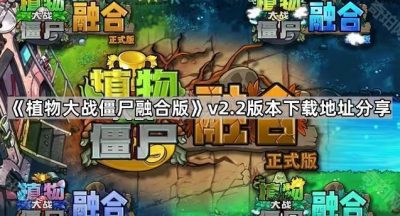《植物大战僵尸融合版》v2.2版本下载地址分享