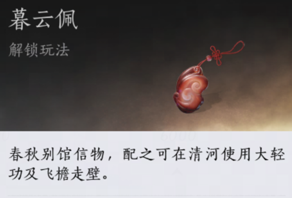 燕云十六声暮云佩怎么获得