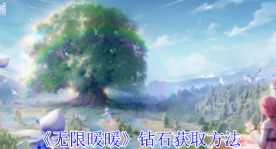 无限暖暖钻石怎么获得