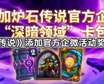 《炉石传说》添加官方企微活动奖励一览