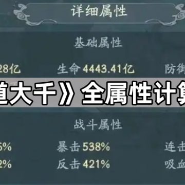 《寻道大千》全属性计算规则