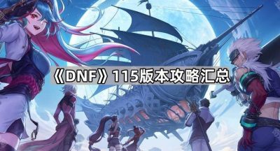《DNF》115版本攻略汇总