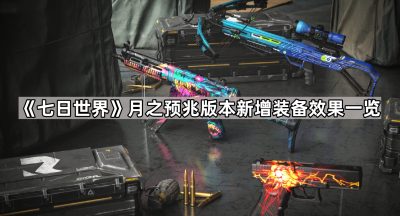 《七日世界》月之预兆版本新增装备效果一览